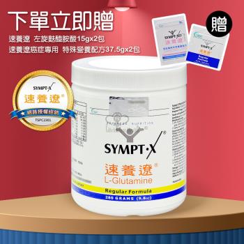 【SYMPT-X】速養遼280g瓶裝 左旋麩醯胺酸(贈速養遼2包+速養遼癌症2包)