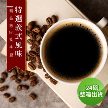 【精品級G1咖啡豆】接單烘焙_特選義式風味(整箱出貨-24磅/箱)