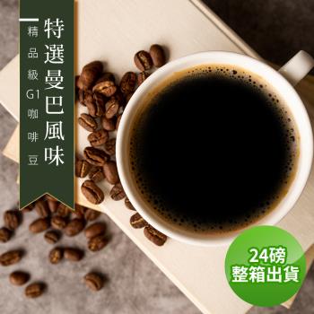 【精品級G1咖啡豆】接單烘焙_特選曼巴風味(整箱出貨-24磅/箱)