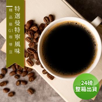 【精品級G1咖啡豆】接單烘焙_特選曼特寧風味(整箱出貨-24磅/箱)