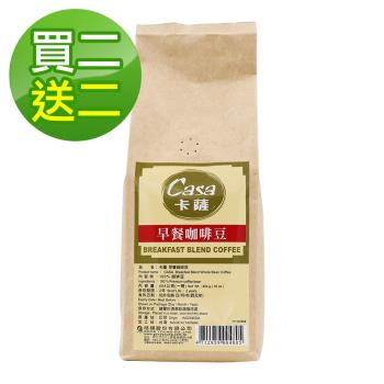 (買2送2)【Casa卡薩】特選早餐咖啡豆超值組(454g/袋-共4磅)