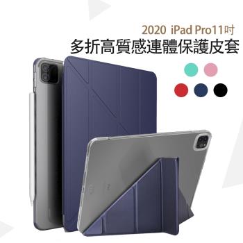 Apple蘋果iPad Pro 11吋2020版高質感多折保護皮套-YU203