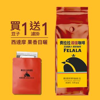 【費拉拉咖啡】西達摩 果香日曬  新鮮手烘咖啡豆 一磅 (454G)
