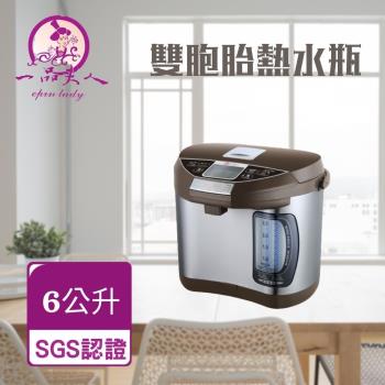 一品夫人 雙胞胎熱水瓶(6L)