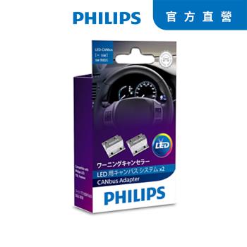 PHILIPS LED CEA CANbus 破解電阻 5W