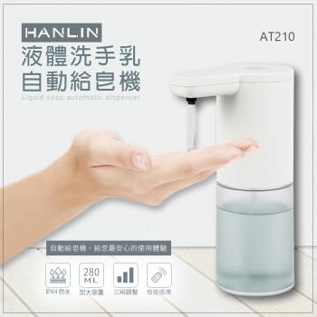 HANLIN-AT210 耐用液體洗手自動給皂機