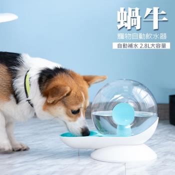 寵物自動飲水機-蝸牛飲水器 餵水神器 貓咪狗狗喝水器 寵物水碗