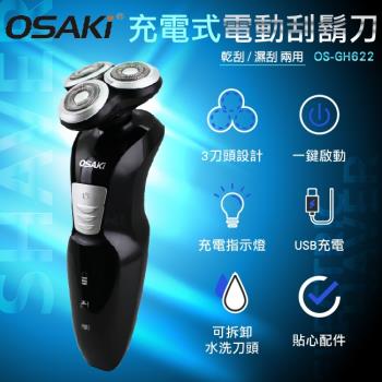 OSAKI充電式電動刮鬍刀(OS-GH622)-內附旅行收納盒