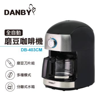 DANBY丹比全自動磨豆咖啡機DB-403CM