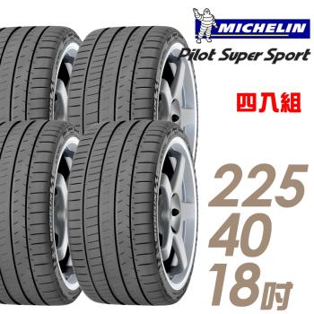 【Michelin 米其林】PilotSuperSportPSS 運動性能輪胎_四入組_225/40/18(車麗屋)