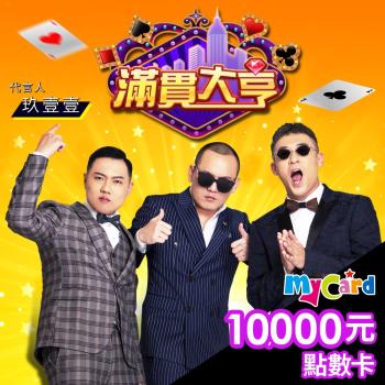 滿貫大亨 MyCard 10000點 點數卡