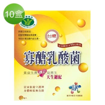 台糖寡醣乳酸菌(30包入)x10盒順暢組(健康食品認證)