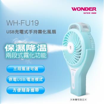 WONDER旺德 USB充電式手持霧化風扇WH-FU19