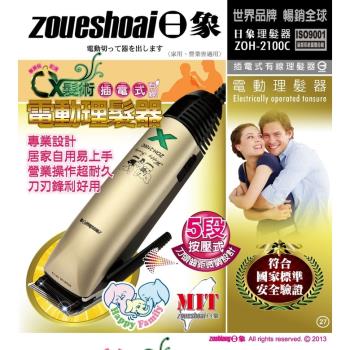 日象 ZOH-2100C 插電式有線電動理髮器 1入
