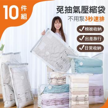 【太力】獨家超值10件套組免抽氣真空衣物棉被收納壓縮袋_PV