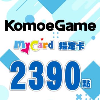 MyCard-KOMOE指定卡2390點