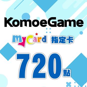 MyCard-KOMOE指定卡720點