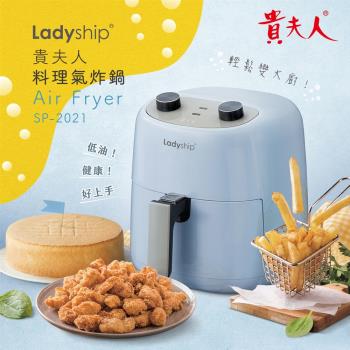 貴夫人氣炸鍋SP-2021