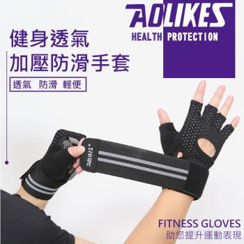 AOLIKES 健身透氣加壓防滑手套(ALX-113)
