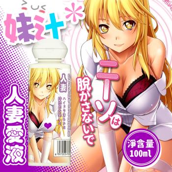 妹汁 淫蕩人妻潤滑液100ml
