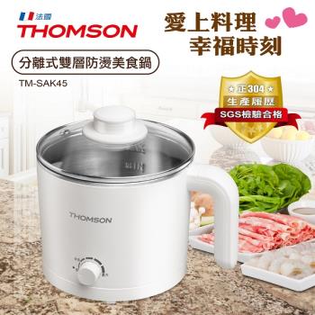 THOMSON分離式雙層防燙美食鍋 TM-SAK45