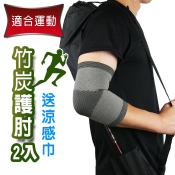 Yenzch 竹炭運動護肘(2入) RM-10135 (送冰涼速乾運動巾)-台灣製