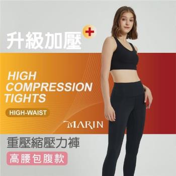 【MARIN】高腰重壓縮雕塑壓力褲(XS~XL)