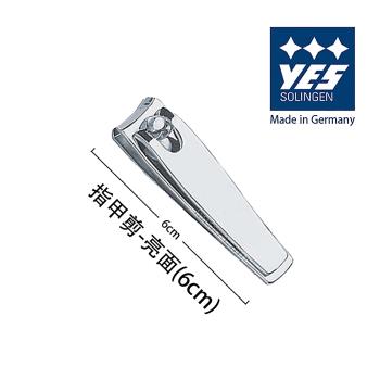 YES 德悅氏 德國製造精品 指甲剪-亮面 (6cm)