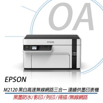 EPSON M2120 黑白高速無線網路三合一 連續供墨印表機