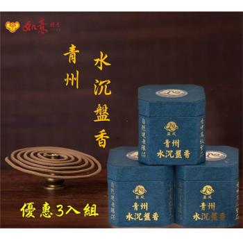 如意檀香-青州水沉盤香 3盒特價優惠組合