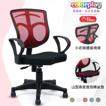 【Color Play日光生活館】Nia小衣架多彩透氣D型扶手電腦椅