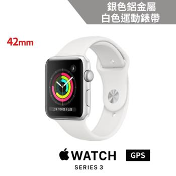 Apple Watch Series 3(GPS)42mm銀色鋁金屬錶殼+白色運動錶帶