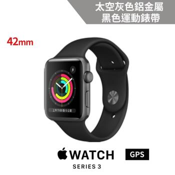 Apple Watch Series 3(GPS)42mm太空灰色鋁金屬錶殼+黑色運動錶帶