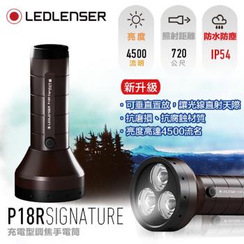 德國LED LENSER P18R Signature 高亮度充電式手電筒