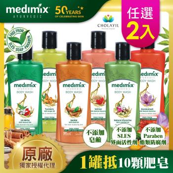 【Medimix】印度原廠授權 阿育吠陀秘方美肌沐浴液態皂300ml 2入