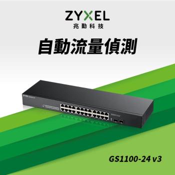 ZyXEL合勤 24埠GbE無網管網路交換器GS1100-24