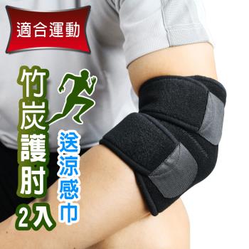 Yenzch 竹炭調整式運動護肘(2入) RM-10142 (送冰涼速乾運動巾)-台灣製
