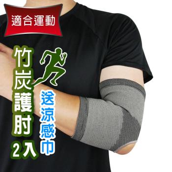 Yenzch 竹炭開洞型運動護肘(2入) RM-10138 (送冰涼速乾運動巾)-台灣製