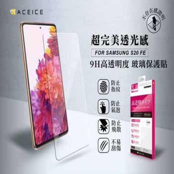 ACEICE  SAMSUNG Galaxy Galaxy S20 FE 5G ( SM-G781B ) 6.5 吋 -透明玻璃( 非滿版 ) 保護貼