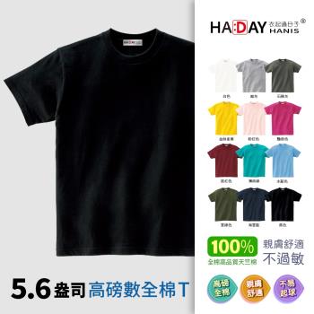 HADAY 男裝女裝 全棉5.6盎司重磅 短袖素T恤 銷售破1.7億件-日本研發設計 符合東方人身形 圓筒亞規 黑色