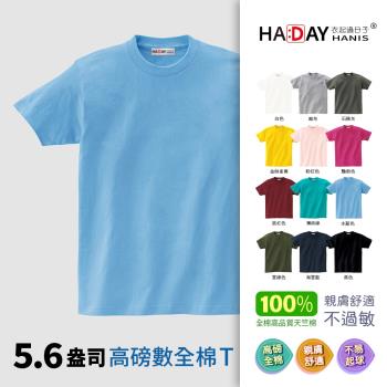 HADAY 男裝女裝 全棉5.6盎司重磅 短袖素T恤 銷售破1.7億件-日本研發設計 符合東方人身形 圓筒亞規 水藍色