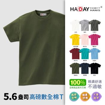 HADAY 男裝女裝 全棉5.6盎司重磅 短袖素T恤 銷售破1.7億件-日本研發設計 符合東方人身形 圓筒亞規 軍綠色