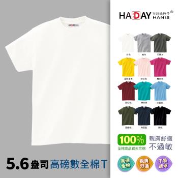 HADAY 男裝女裝 全棉5.6盎司重磅 短袖素T恤 銷售破1.7億件-日本研發設計 符合東方人身形 圓筒亞規 白色
