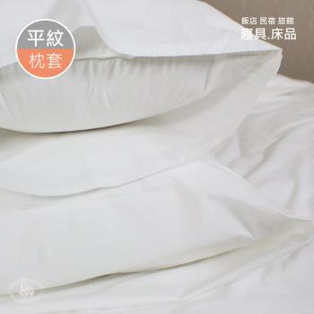 R.Q.POLO 旅行趣 五星級大飯店民宿 白色平紋 美式信封枕頭套 (1付)