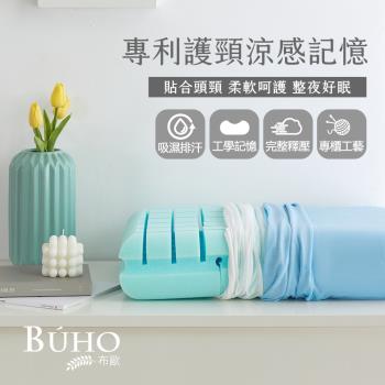 BUHO布歐 冰絲專利護頸涼感記憶枕(1入)