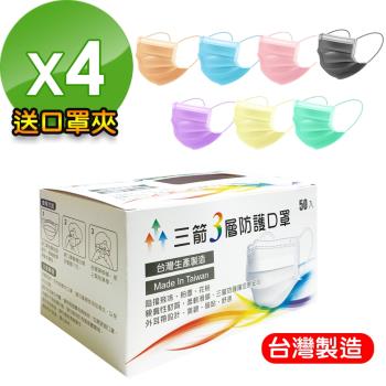 【三箭】台灣製造3層防護口罩-成人(6色可選)-4盒(送口罩夾)