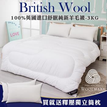 加碼贈獨立筒枕2入-100%英國進口舒眠純新羊毛被3.0KG