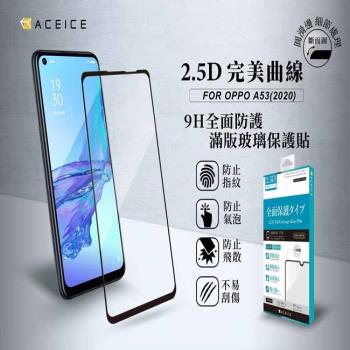 ACEICE   OPPO A53 ( CPH2127 )  6.5 吋   滿版玻璃保護貼