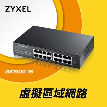 ZyXEL合勤 16埠GbE智慧型網管交換器GS1900-16