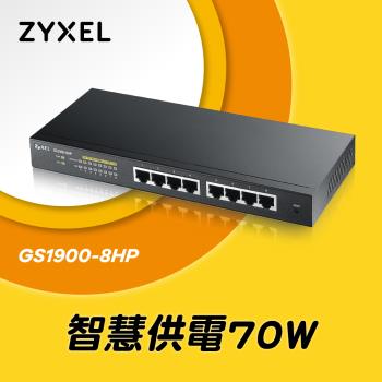ZyXEL合勤 8埠GbE智慧型網管PoE交換器GS1900-8HP